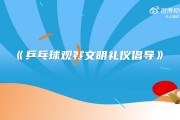 王楚钦、孙颖莎等国乒众将录制视频，呼吁球迷文明观看乒超总决赛